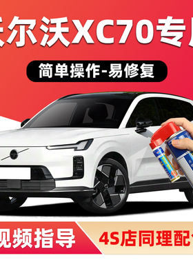 沃尔沃XC70补漆笔水晶白色汽车划痕修复神器玛瑙黑蓝色灰色自喷漆