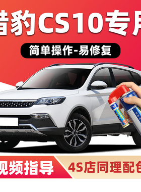 猎豹CS10补漆笔雅典白色汽车漆划痕修复金色银色红色黑蓝色自喷漆