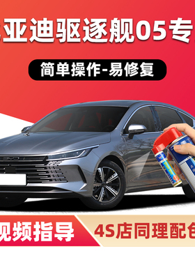 比亚迪驱逐舰05补漆笔时光灰DMi汽车漆划痕修复黑白色灰色自喷漆