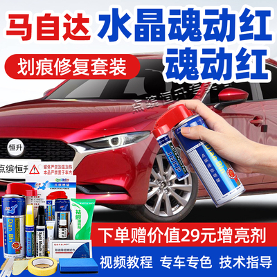 适用马自达魂动红补漆笔昂克赛拉CX5划痕修复CX30阿特兹CX8自喷漆