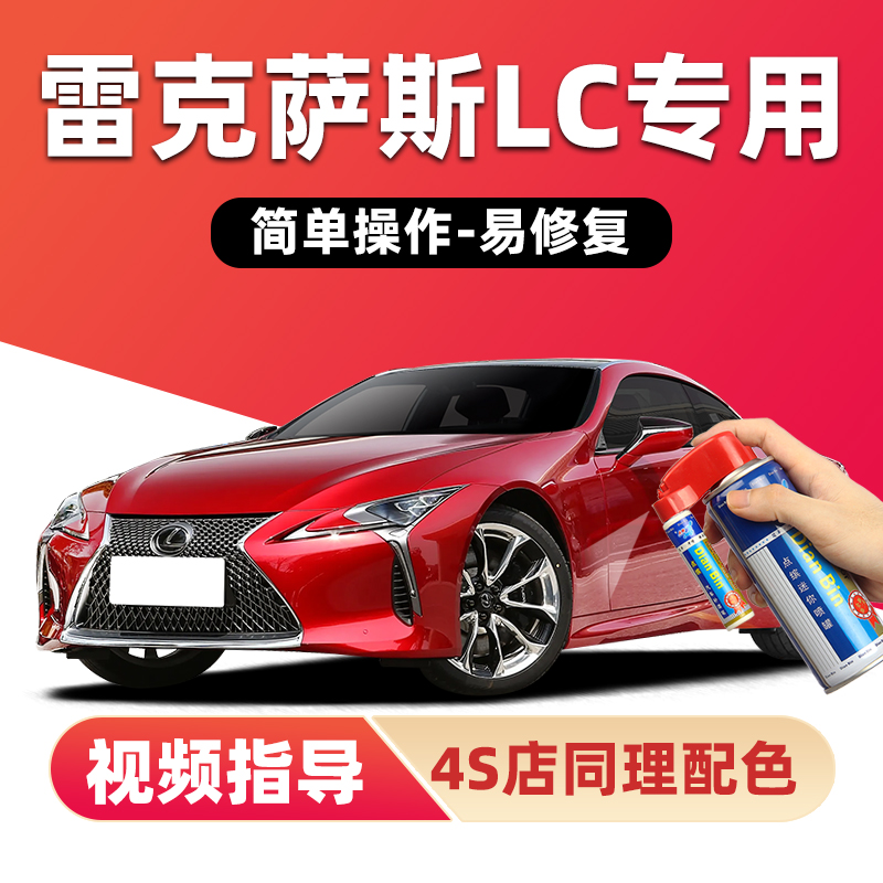 点缤雷克萨斯LC补漆笔车漆自喷漆