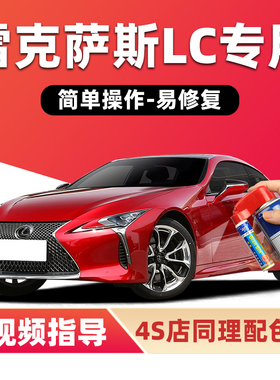 适用雷克萨斯LC500h补漆笔晶亮白色车漆划痕修复红色钛银色自喷漆