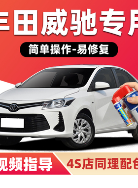 适用丰田威驰补漆笔白色fs汽车漆划痕修复红云母烈焰红紫色自喷漆