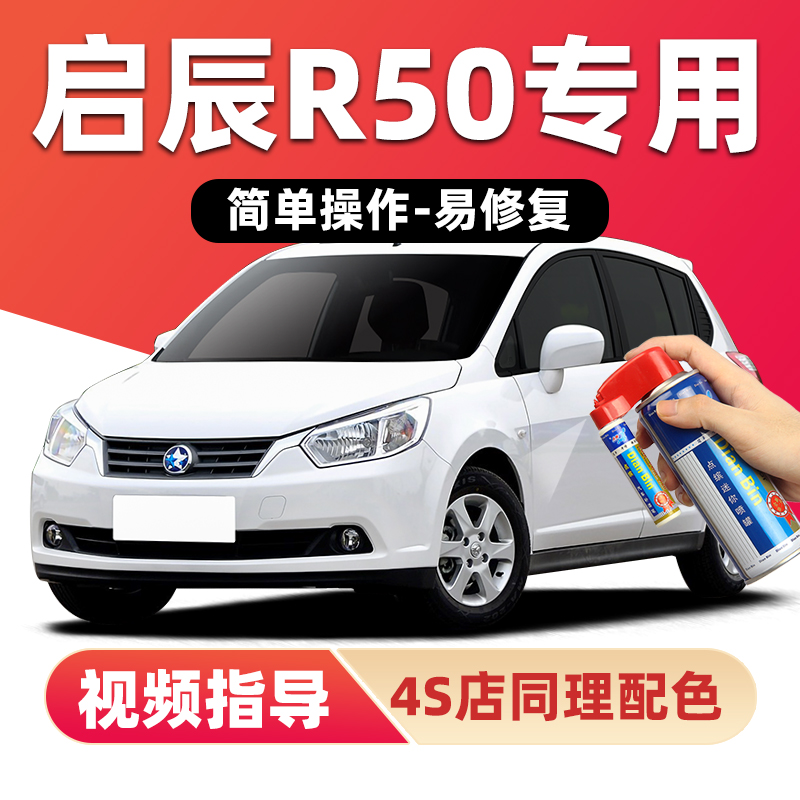 适用启辰R50补漆笔划痕修复喷漆