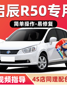 启辰R50补漆笔和玉白色R50X车漆划痕修复红色银色黑色蓝色自喷漆