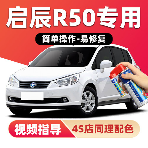 适用启辰R50补漆笔划痕修复喷漆