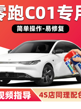 零跑C01补漆笔光白色汽车漆划痕修复星河银天幕灰黑色蓝色自喷漆