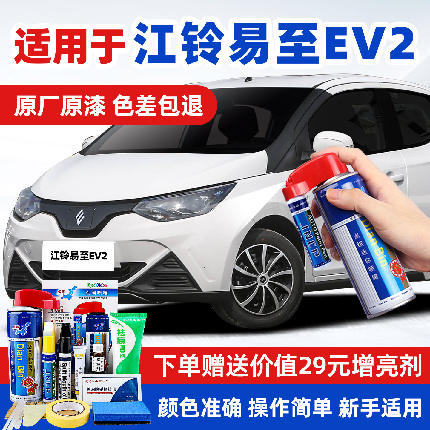 适用江铃易至EV2汽车漆修复补漆