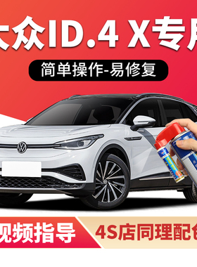 适用大众id4x补漆笔晶质白汽车漆划痕修复红色蓝色灰色黄色自喷漆