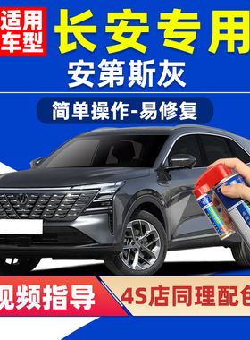 长安安第斯灰补漆笔cs75plus车漆划痕修复CS35逸动CS95逸达自喷漆