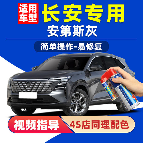 适用长安安第斯灰补漆笔划痕修复
