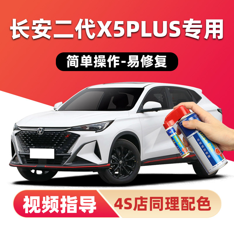 点缤长安二代X5PLUS补漆笔自喷漆图片
