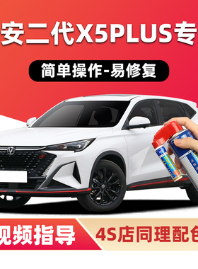长安二代X5PLUS补漆笔锋芒白色汽车漆划痕修复星际灰色黑色自喷漆