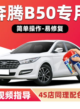 奔腾B50补漆笔北极白色汽车漆划痕修复云层银钛灰黑色红色自喷漆