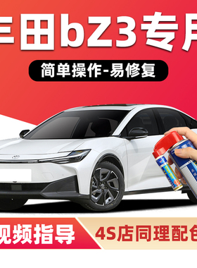适用一汽丰田bZ3补漆笔铂金白色汽车漆划痕修复流光银黑色自喷漆