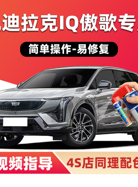 适用凯迪拉克iq傲歌补漆笔天际玄灰色车漆划痕修复神器蓝色自喷漆