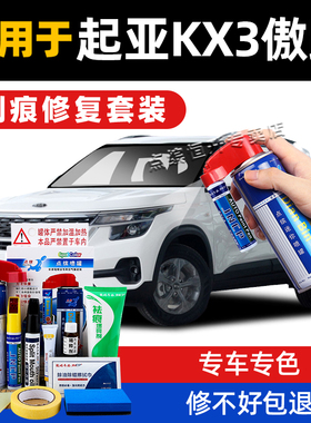 适用起亚KX3傲跑补漆笔透明白色划痕修复汽车漆去痕星光棕自喷漆