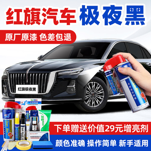 适用红旗极夜黑车漆修复补漆喷漆