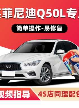 适用英菲尼迪Q50L补漆笔莹贝白色车漆划痕修复海浪蓝色灰色自喷漆