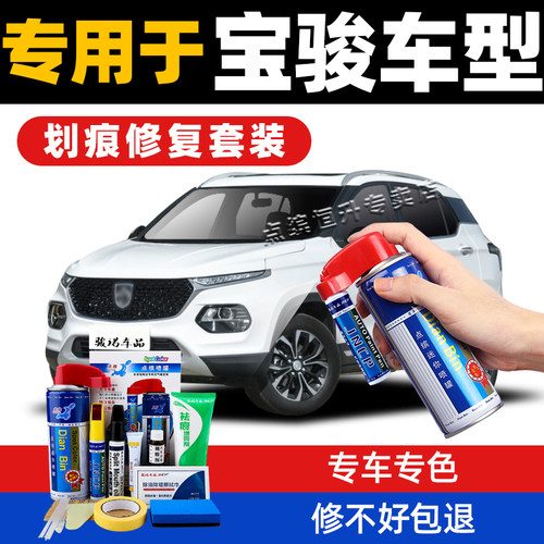 宝骏车系补漆笔划痕修复自喷漆