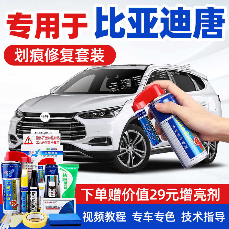适用比亚迪唐补漆笔车漆划痕修复