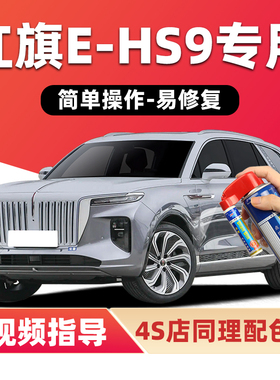 红旗EHS9补漆笔魅夜黑色汽车漆划痕修复量子银灰高山莹白色自喷漆