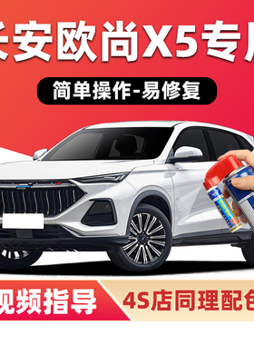 长安欧尚x5补漆笔锋芒白色plus汽车漆划痕修复星际灰黑蓝色自喷漆