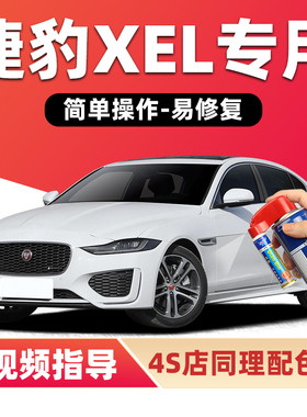 捷豹XEL补漆笔富士白色汽车漆划痕修复黑色绿色红色蓝色XFL自喷漆