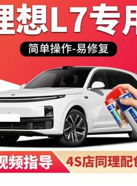 适用理想L7补漆笔白色银色汽车漆划痕修复灰色黑色蓝色绿色自喷漆