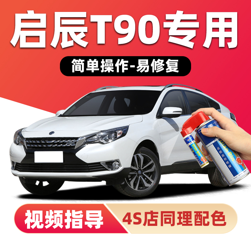 适用启辰T90补漆笔划痕修复喷漆