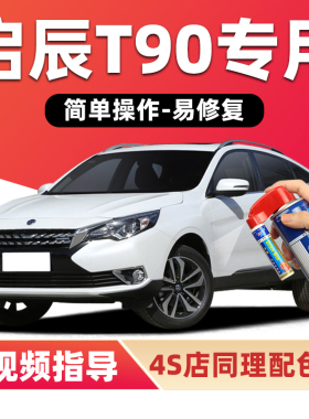 启辰T90补漆笔珠光白珍珠白色汽车漆划痕修复红色黑色金色自喷漆