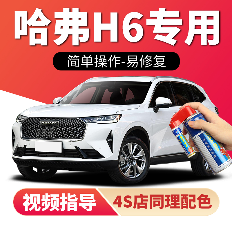适用哈弗H6补漆笔划痕修复自喷漆
