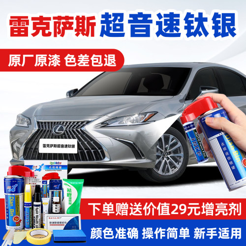 适用雷克萨斯超音速钛银补漆喷漆