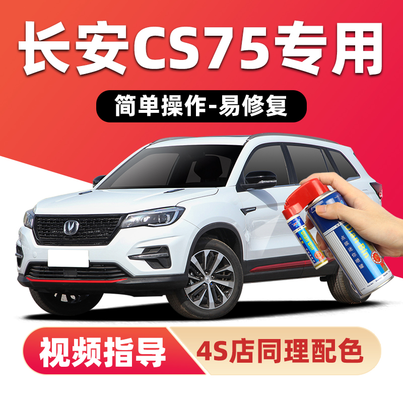 点缤长安CS75补漆笔划痕修复喷漆