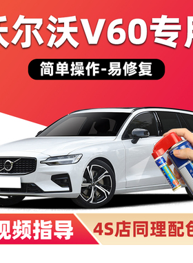 沃尔沃V60补漆笔水晶白色车漆划痕修复晨光银冰雪白海岩灰自喷漆