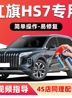 红旗HS7补漆笔魅夜黑色原厂车漆修复铂光金高山莹白艺术灰自喷漆