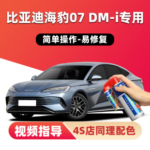 比亚迪海豹07补漆笔亚特兰蒂斯灰dmi车漆划痕修复玄空黑色自喷漆