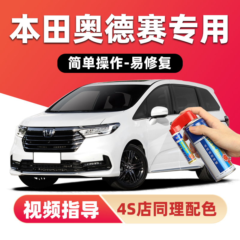 点缤本田奥德赛补漆笔车漆自喷漆