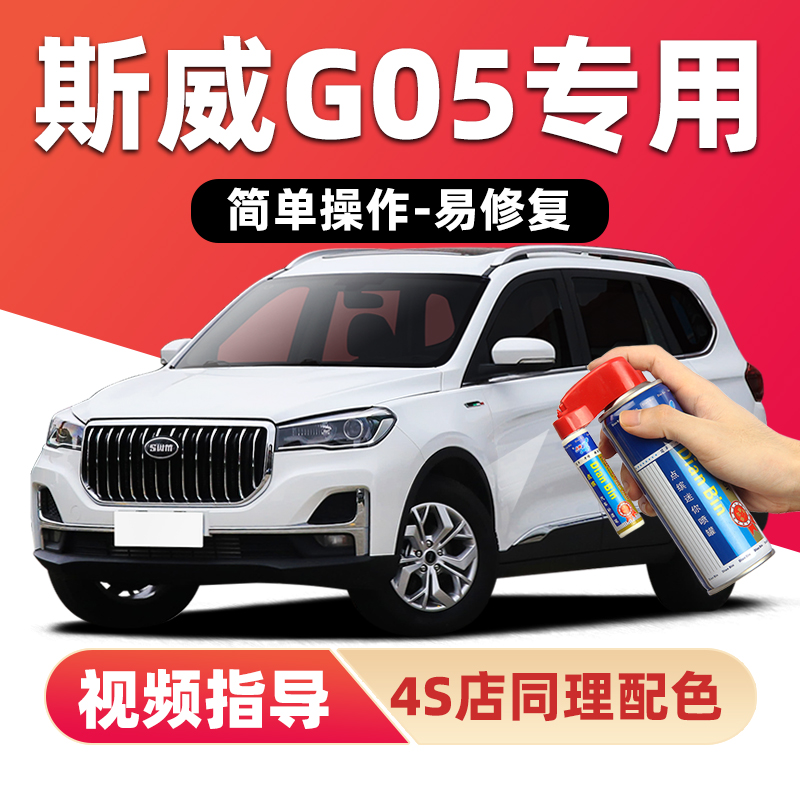 适用SWM斯威G05补漆笔车漆自喷漆