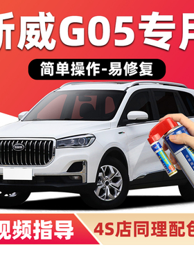 SWM斯威G05补漆笔布冯黑色汽车漆划痕修复罗西白色红色蓝色自喷漆