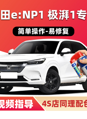 适用本田eNP1极湃1补漆笔星月白格陵兰白车漆划痕修复黑色自喷漆