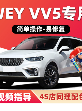 魏派vv5补漆笔炫晶黑色雪域白车漆划痕修复蓝色红色银灰色自喷漆