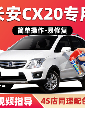 长安CX20补漆笔珍珠白色汽车漆划痕修复星河银蓝色金色红色自喷漆