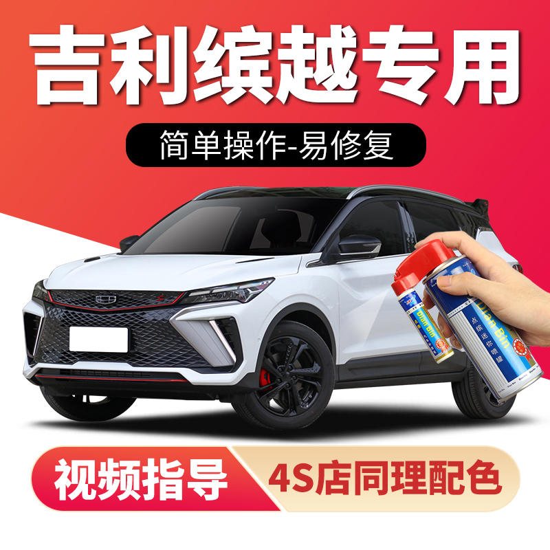适用吉利缤越补漆笔划痕修复喷漆