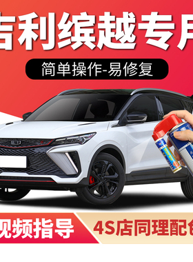 适用吉利缤越补漆笔自信白色变色龙汽车漆划痕修复cool红色自喷漆