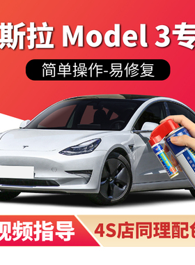适用特斯拉Model3补漆笔珍珠白色汽车漆划痕修复冷光银黑色自喷漆