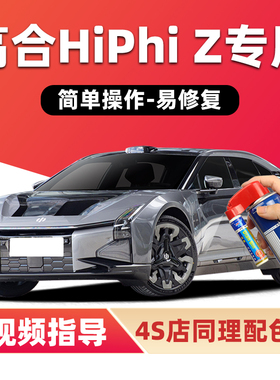 高合HiPhiZ补漆笔星驰银色汽车漆划痕修复蓝色灰色白色绿色自喷漆