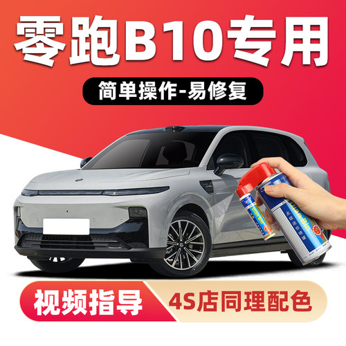 适用零跑B10补漆笔划痕修复喷漆