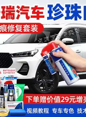 奇瑞珍珠白补漆笔艾瑞泽8瑞虎8pro白色5x车漆修复瑞虎7plus自喷漆
