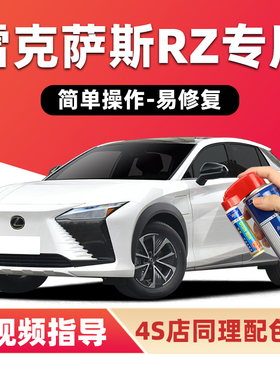 适用雷克萨斯RZ450e补漆笔石英白色车漆划痕修复流光金黑色自喷漆